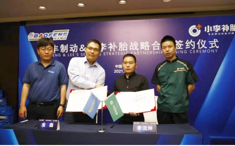寶豐制動與小李補胎簽署戰(zhàn)略合作協(xié)議